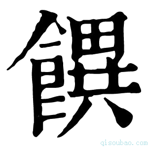 康熙字典𩞫