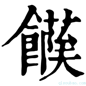 康熙字典𩞶