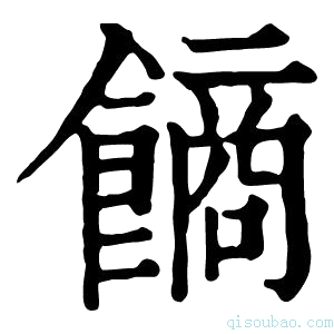 康熙字典𩝾