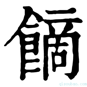 康熙字典𩝿