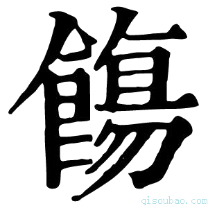 康熙字典𩞃