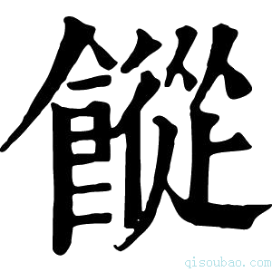 康熙字典𩞆