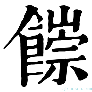 康熙字典𩞉