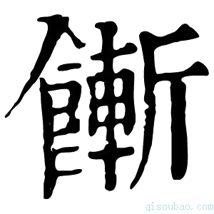 康熙字典𩞏