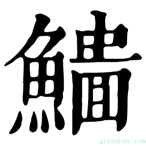 康熙字典𩞒