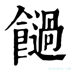 康熙字典𩟂