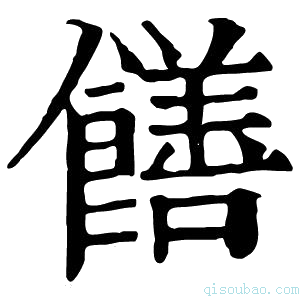 康熙字典饍