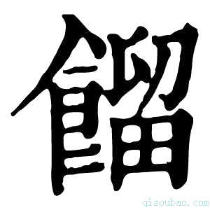 康熙字典𩞷