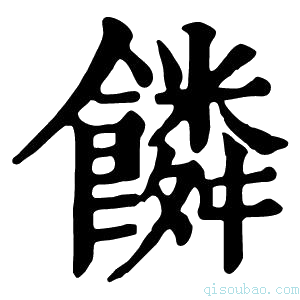 康熙字典𩞻