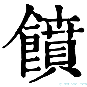 康熙字典𩞳