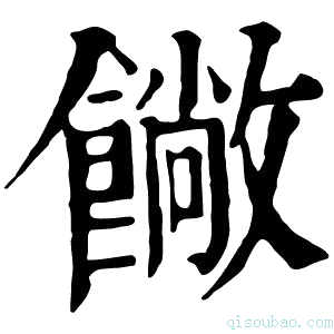 康熙字典𩞥