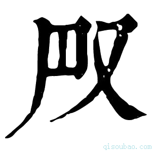 康熙字典𠬮