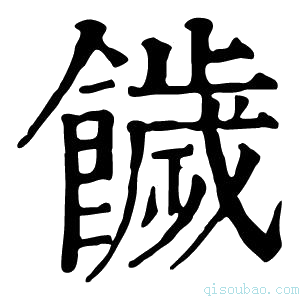 康熙字典饖