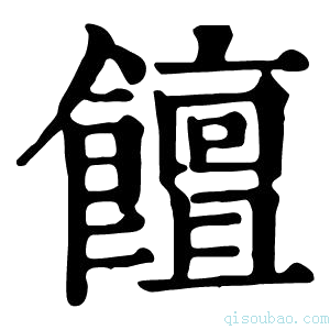 康熙字典饘