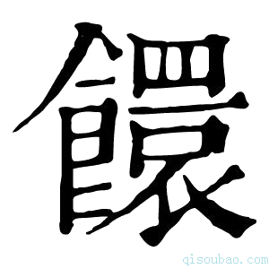 康熙字典𩟁