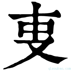 康熙字典叓