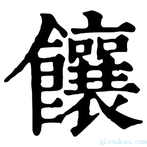 康熙字典饟