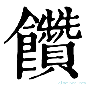 康熙字典饡