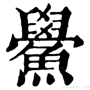 康熙字典鲎