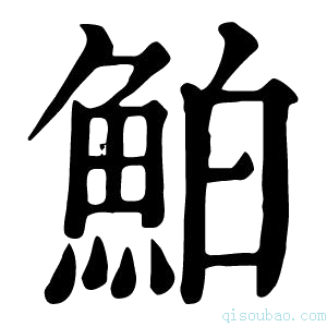 康熙字典鲌