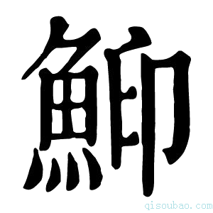 康熙字典䲟