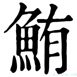 康熙字典鲔