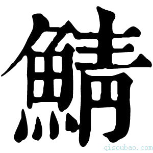 康熙字典鲭