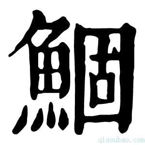 康熙字典鲴