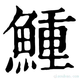 康熙字典𩾋