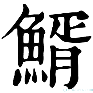 康熙字典𩾊