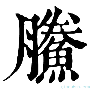 康熙字典䲢