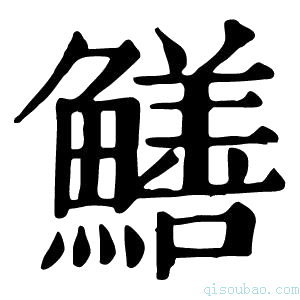 康熙字典鳝