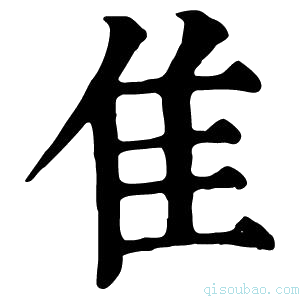 康熙字典隹