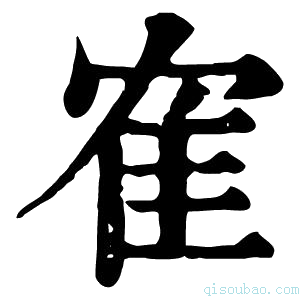 康熙字典隺