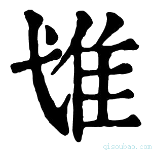 康熙字典隿