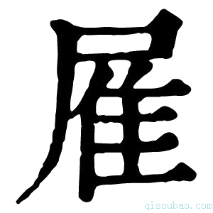 康熙字典𨾈