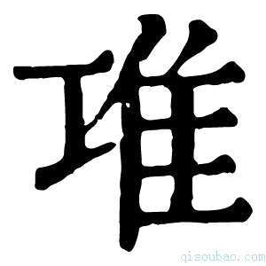 康熙字典𨾊