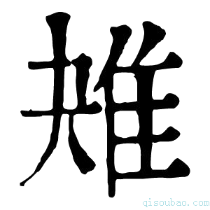 康熙字典𨾕