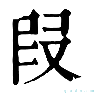 康熙字典叚