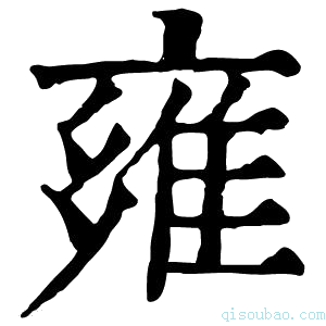 康熙字典雍