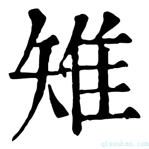 康熙字典雉