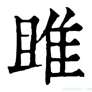 康熙字典雎