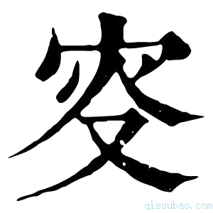 康熙字典叜