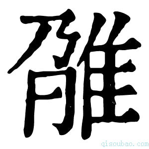 康熙字典𨾫