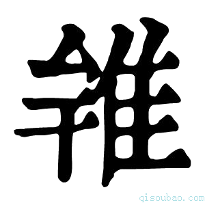 康熙字典𨾰