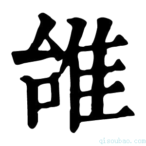 康熙字典𨾱