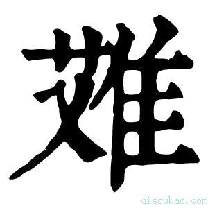 康熙字典𨿆