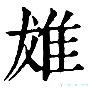 康熙字典𨾩