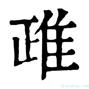 康熙字典𨾖