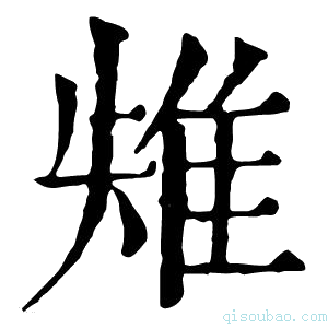 康熙字典𨾤